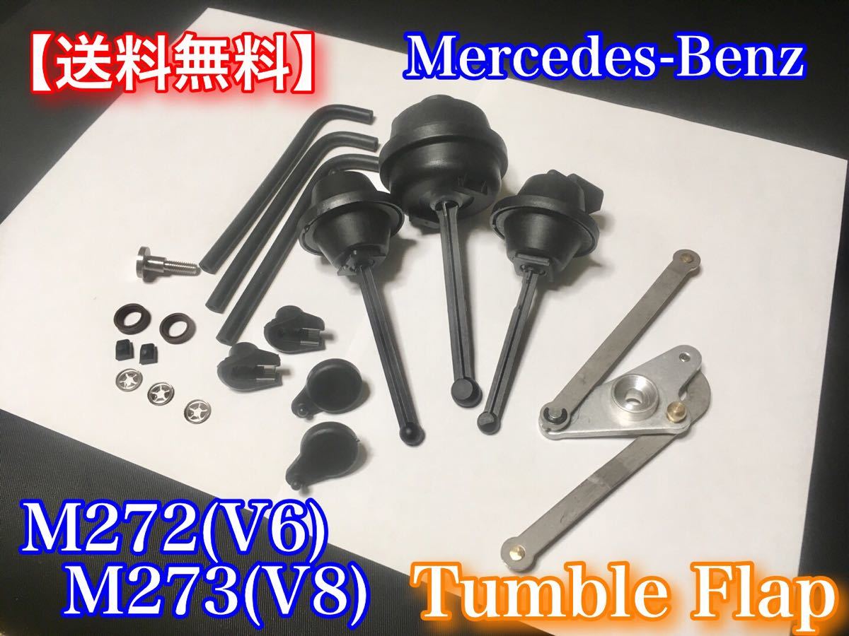 対策品フルセット! ベンツ M272 M273 タンブルフラップ ボルト付き 修理 リペアキット インテーク Benz S350 G350 SL350 ML350 E350 S550拍卖