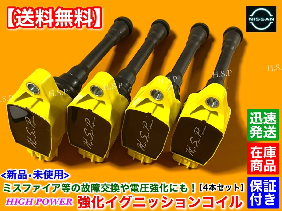 保証/在庫【送料無料】新品 強化 イグニッションコイル 4本【E52 エルグランド TE52 TNE52】22448-1KT0A ハイパワー ダイレクトコイル 2.5L拍卖