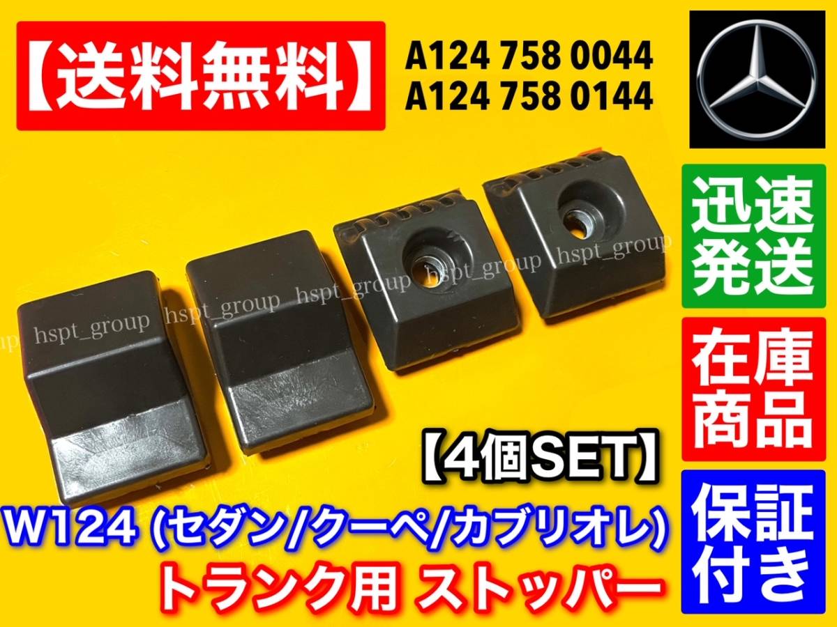 即納【送料無料】ベンツ W124 Eクラス【トランク ストップ ラバー ゴム】4個セット 1247580044 1247580144 マウント 止め拍卖