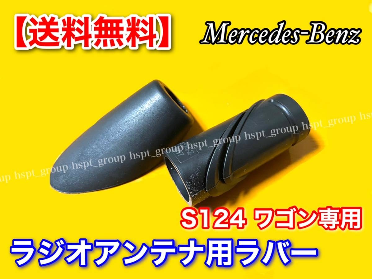 ベンツ S124 ラジオアンテナ ラバー ゴム 上下セット カバー /ステーションワゴン 220TE 230TE 300TE 320TE W124 A1248270498 A1248270398拍卖