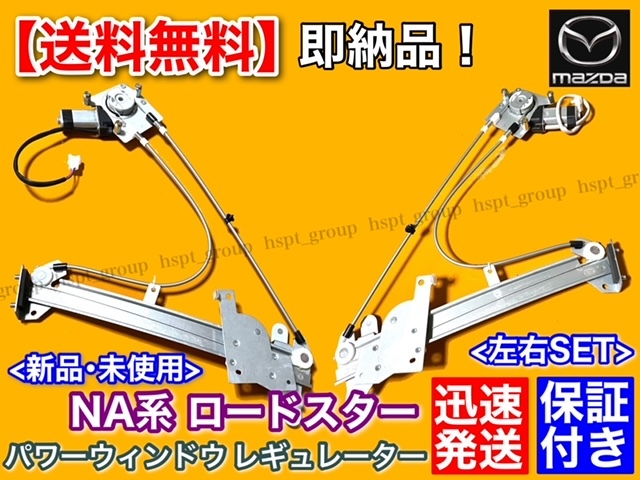保証/新品【送料無料】NA系 ロードスター 左右 2個SET【モーター付 パワーウインドウ レギュレーター】NA8C NA6CE NA0258560C NA0259560C拍卖