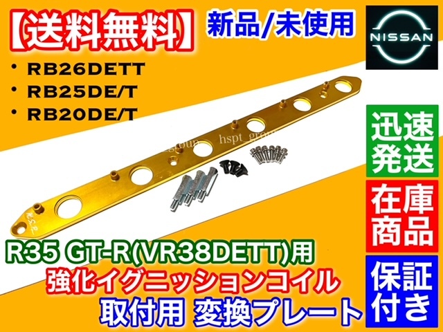 金/在庫【送料無料】RB20 RB25DET RB26DETT R35 GT-R【イグニッションコイル 変換 取付 プレート】スカイライン BNR32 BCNR33 BNR34 ECR33拍卖