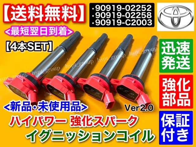 【送料無料】新品 強化 イグニッションコイル 4本【ノア ヴォクシー エスクァイア ZRR70G ZRR70W ZRR75G ZRR75W】90919-02252 90919-02258拍卖