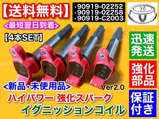 保証【送料無料】新品 強化 イグニッションコイル 4本【30 プリウス / 40 プリウスα】ZVW30 ZVW35 ZVW40W 90919-02252 90919-02258 高電圧拍卖