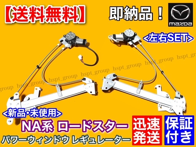 保証【送料無料】マツダ NA系 ロードスター 左右 2個SET【新品 パワーウインドウ レギュレーター】運転席 助手席 NA8C NA6CE 高品質 交換拍卖