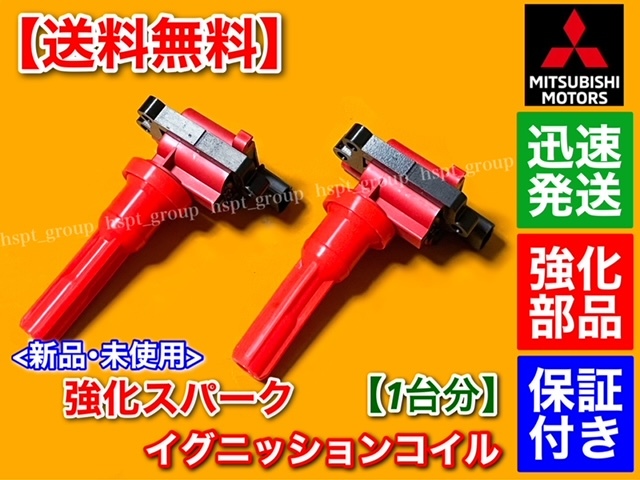 保証付【送料無料】新品 強化 イグニッションコイル【ランサーエボリューション 4 5 6 7 8 9】ランエボ CN9A CP9A CT9A MD363552 MD321461拍卖