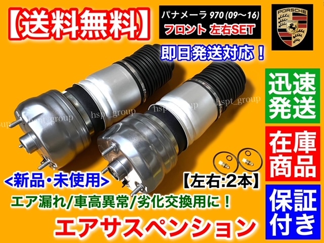 新品/在庫【送料無料】ポルシェ パナメーラ 970【フロント エアサスペンション 2本セット】ショック GTS エアサス 97034305113 97034315233拍卖
