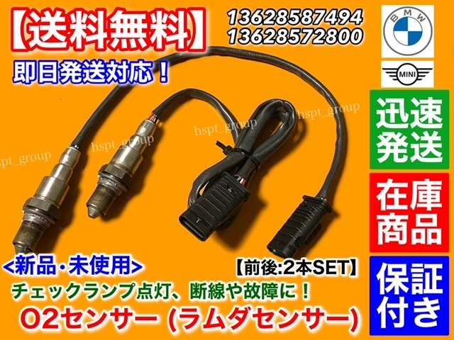 【送料無料】新品 O2センサー 前後 2本【BMW F45 アクティブツアラー 218d X 220d X ディーゼル】13628587494 13628572800 ラムダセンサー拍卖