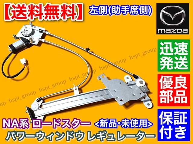 保証/新品【送料無料】 NA系 ロードスター 左側【パワーウインドウ レギュレーター】NA8C NA6CE 高品質 モーター付属 助手席側 故障 交換拍卖