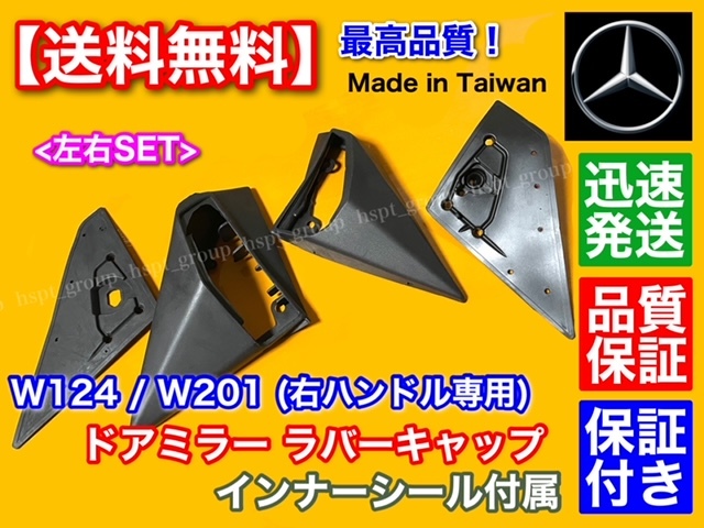 保証【送料無料】ベンツ W124 W201 右ハンドル専用【ドア ミラー ラバーキャップ】左右フルセット カバー ゴム 300TE 300D 230E 320CE 劣化拍卖