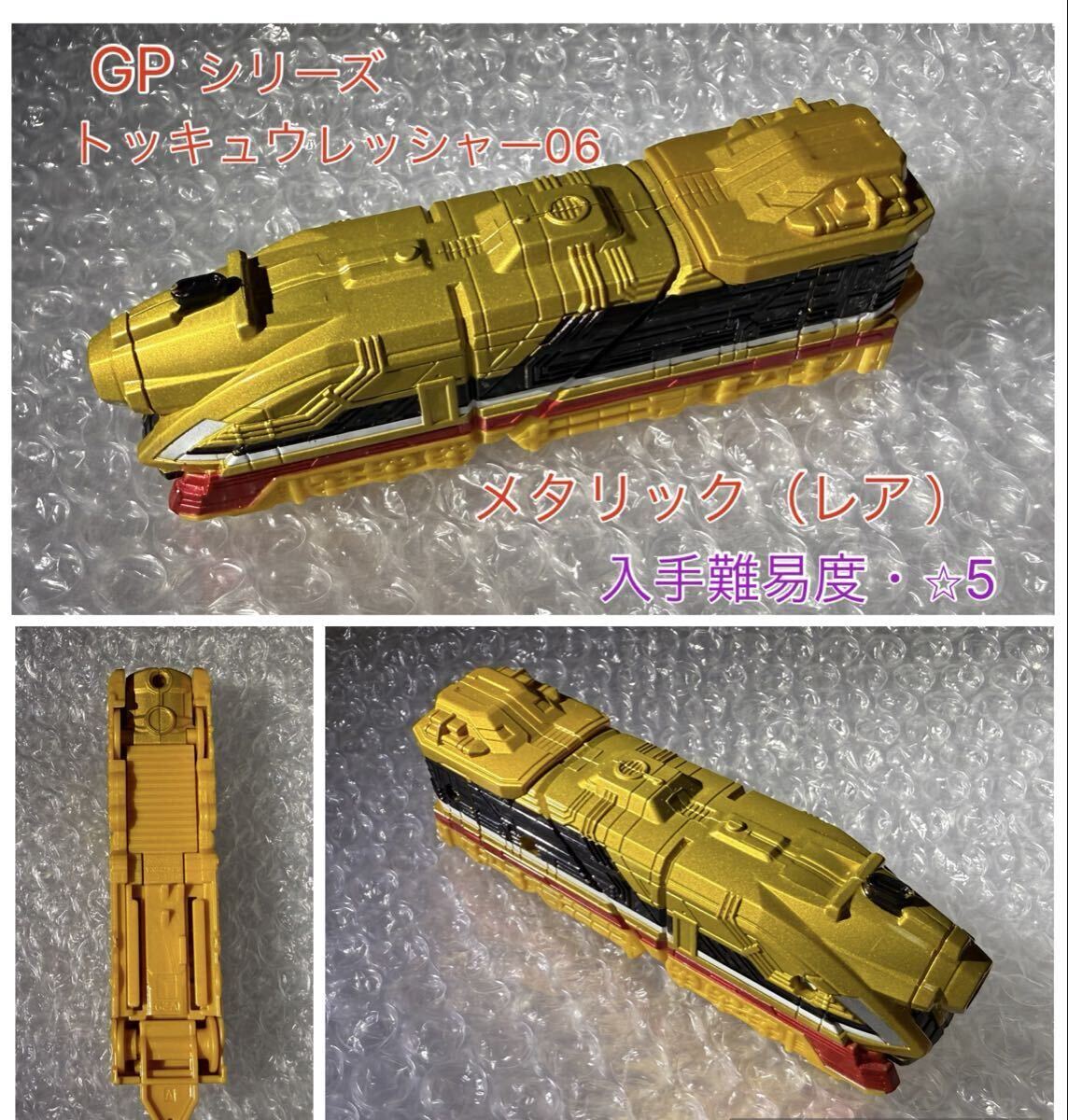 烈車戦隊トッキュウジャー ガシャポン トッキュウレッシャー06 ハイパーレッシャー(メタリックver)拍卖