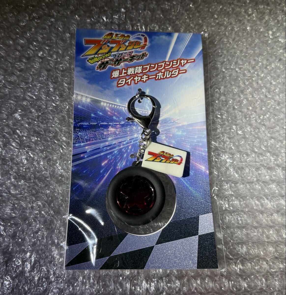 爆上戦隊ブンブンジャー 劇場BOON! プロミス・ザ・サーキット タイヤキーホルダー拍卖