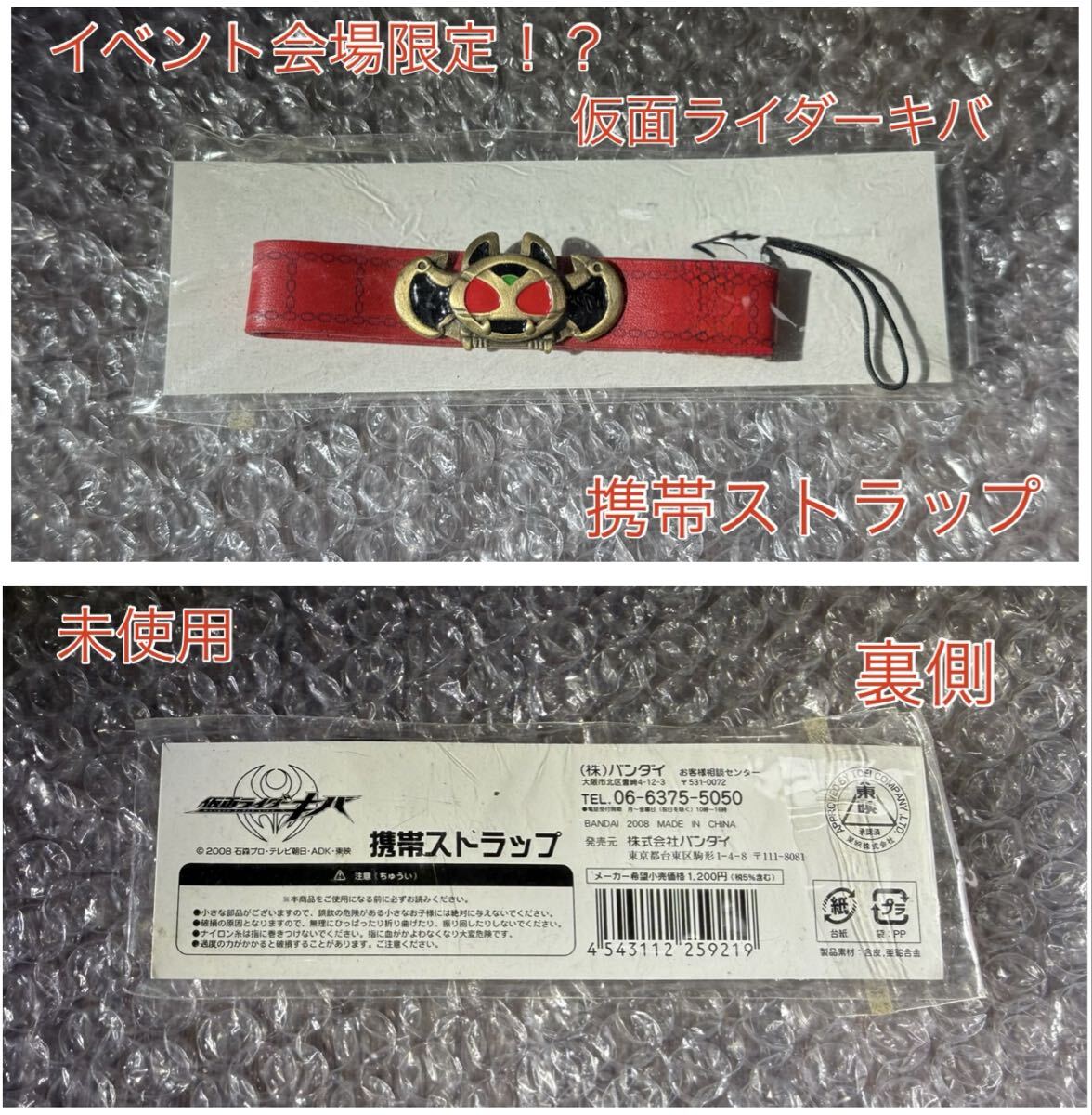 仮面ライダーキバ イベント会場限定 携帯ストラップ拍卖