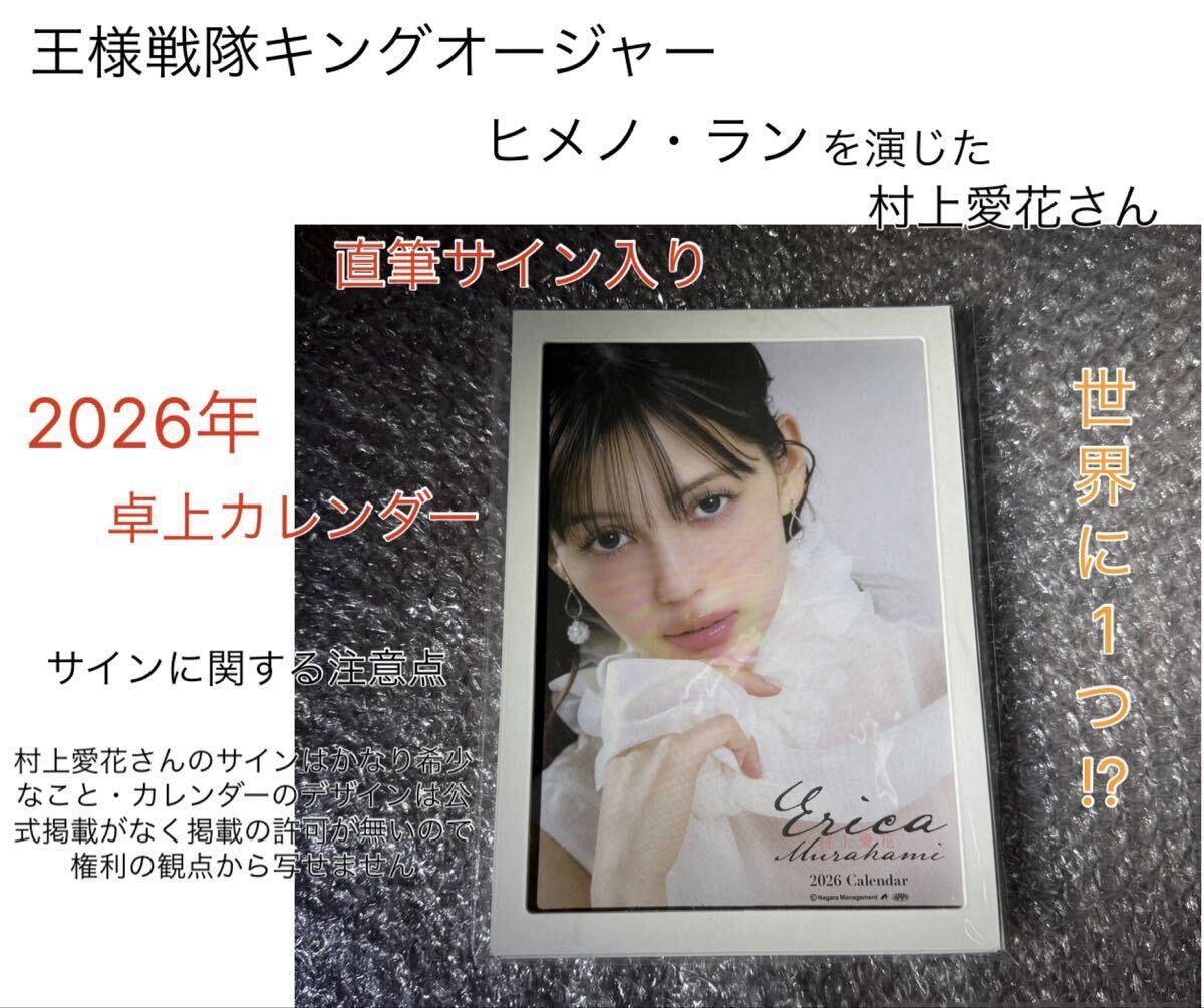 王様戦隊キングオージャー ヒメノ・ラン役 村上愛花 直筆サイン入り 2026年 卓上カレンダー拍卖