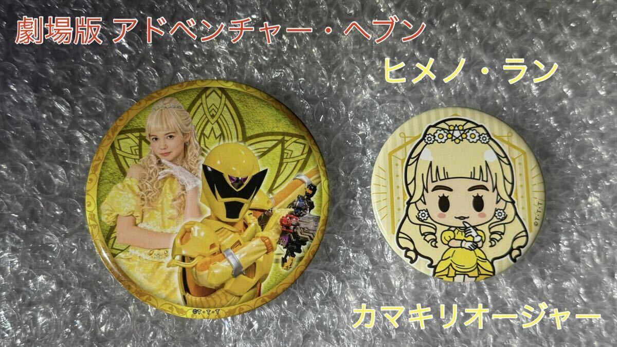 王様戦隊キングオージャー 劇場版 アドベンチャー・ヘブン 缶バッジ イラスト缶バッジ ヒメノ・ラン拍卖