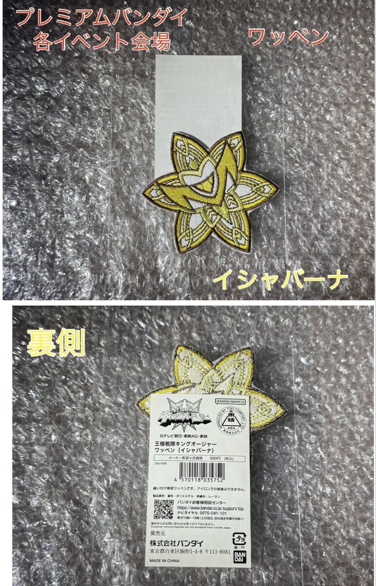 王様戦隊キングオージャー イシャバーナ ワッペン ヒメノ・ラン 公式グッズ拍卖