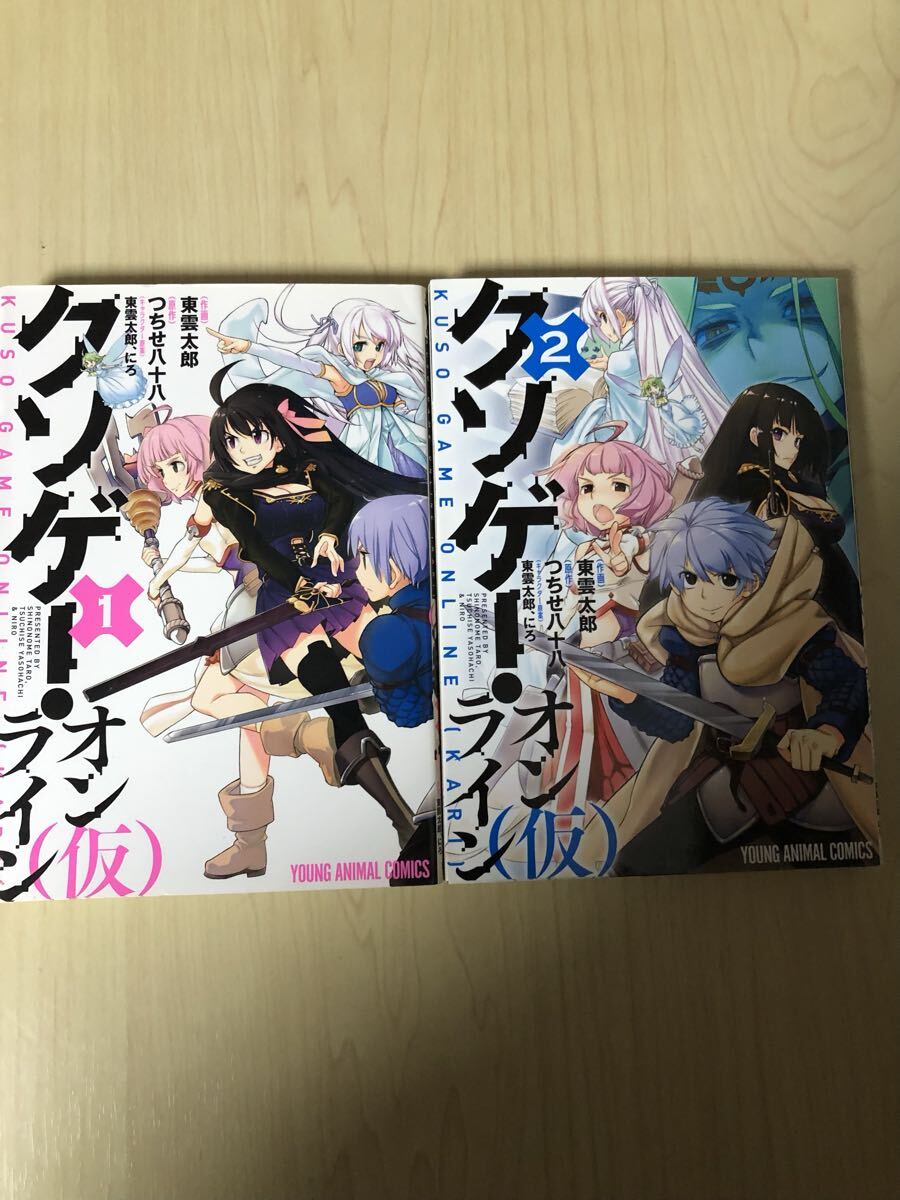 クソゲー・オンライン(仮) 1〜2巻拍卖