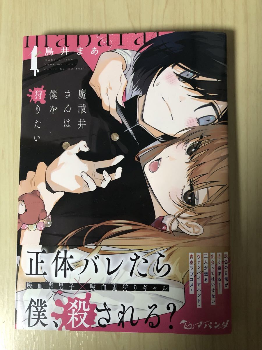 魔祓井さんは僕を狩りたい 1巻拍卖