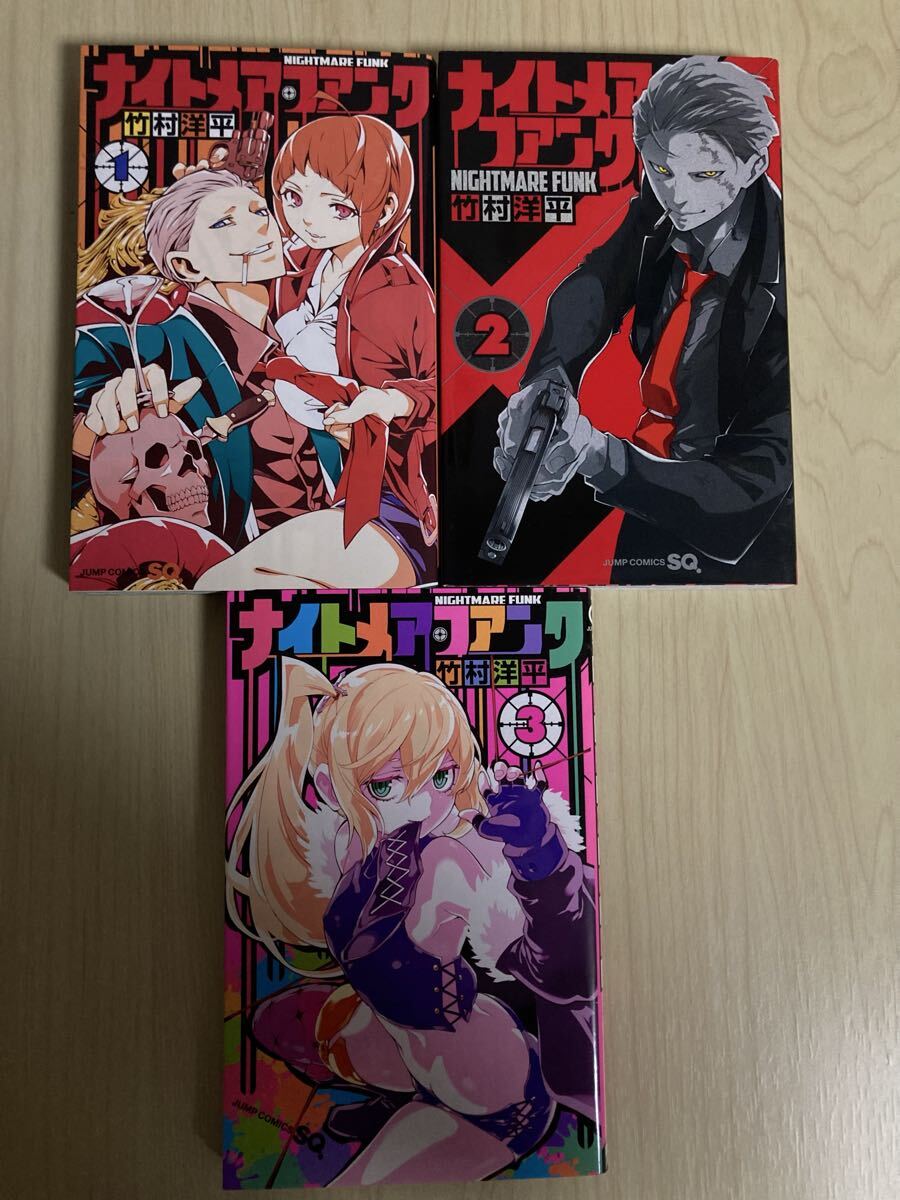 ナイトメア・ファンク 1〜3巻 コミック拍卖