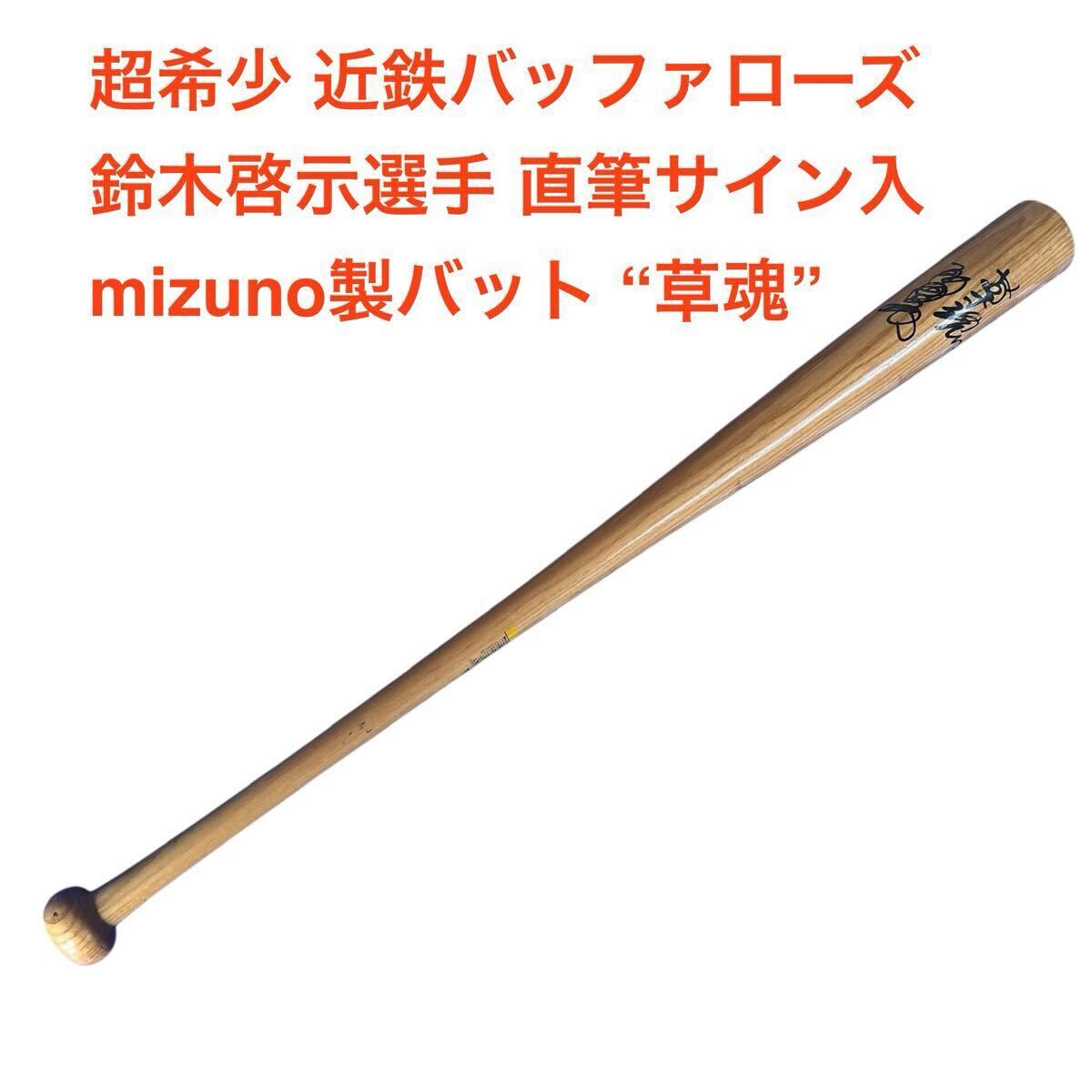 【1円スタート】超希少 当時物 近鉄バッファローズ 鈴木啓示 直筆サイン入 mizuno バット 草魂 木製 ミズノ製拍卖