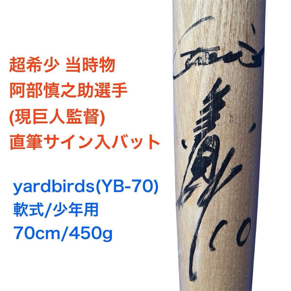 【1円スタート】超希少 当時物 阿部慎之助選手 現巨人監督 直筆サイン入 木製バット 軟式 yardbirds YB-70 70cm 450g 少年用拍卖