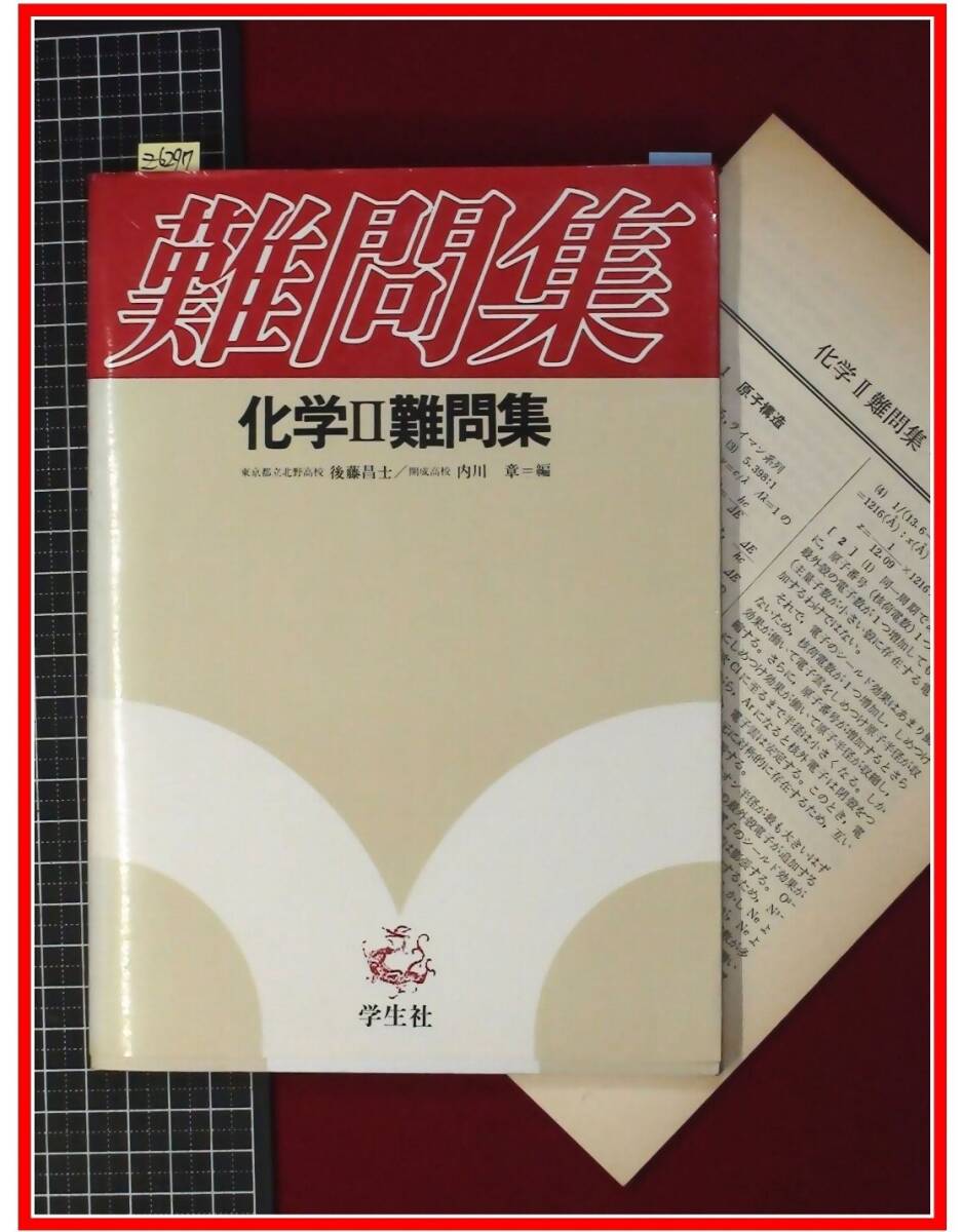 z6297【大学入試 化学 参考書】【化学2難問集】後藤昌士, 内川章 学生社拍卖