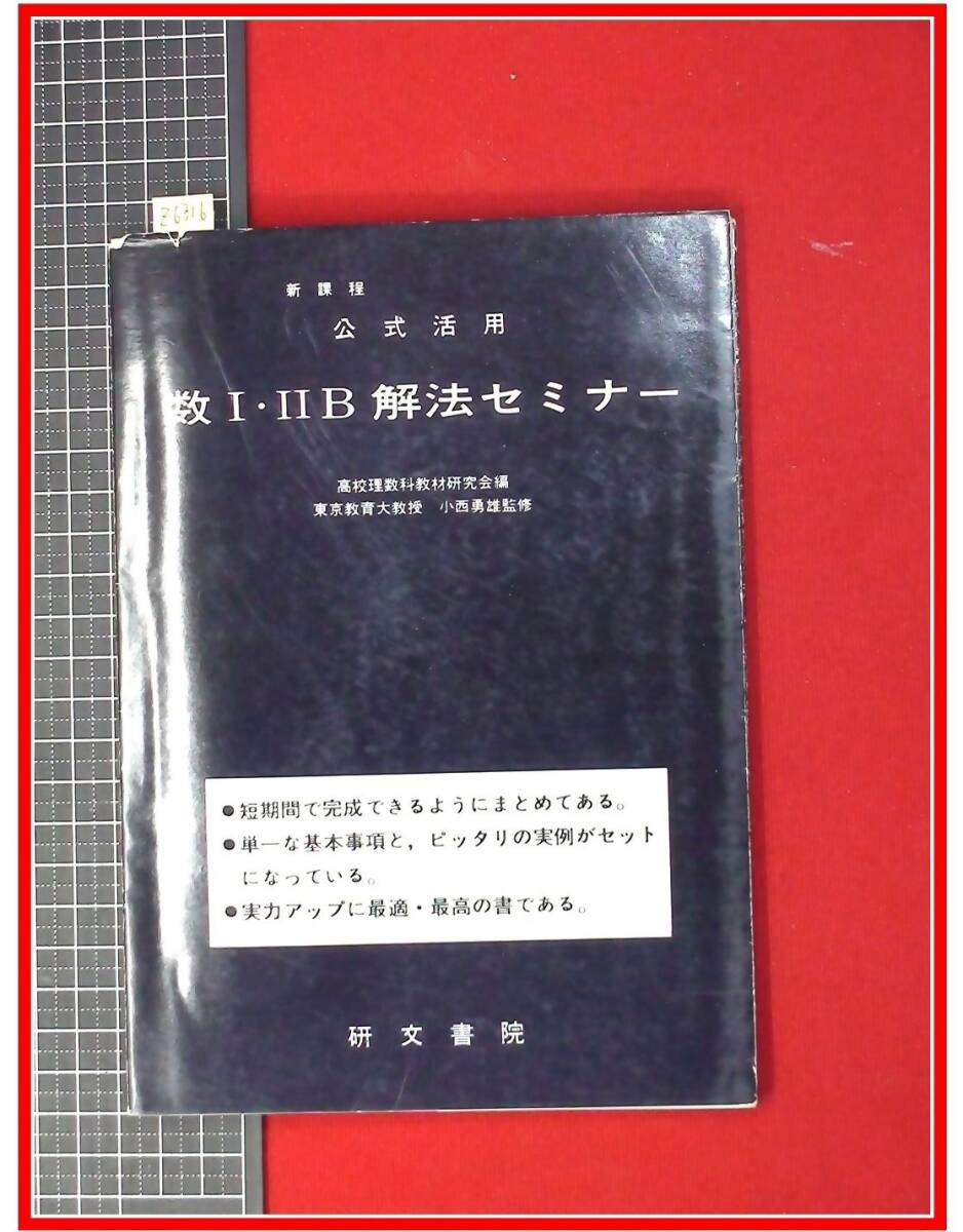 z6316【大学入試 数学 参考書】【新課程 公式活用 数1・2B解法セミナー】小西勇雄 高校理数科教材研究会 研文書院拍卖