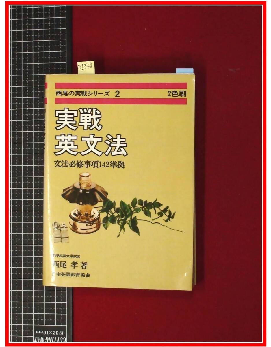 z6348【大学入試 英語 参考書】【西尾の実戦シリーズ2 実戦英文法】西尾孝 日本英語教育協会拍卖