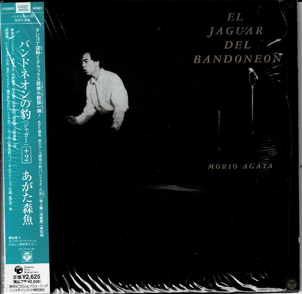 限定紙ジャケ/2007リマスタ◆あがた森魚『バンドネオンの豹+ボーナス2曲』矢野顕子/大村憲司/ タンゴ×CITY POPあがたワールド最高傑作拍卖