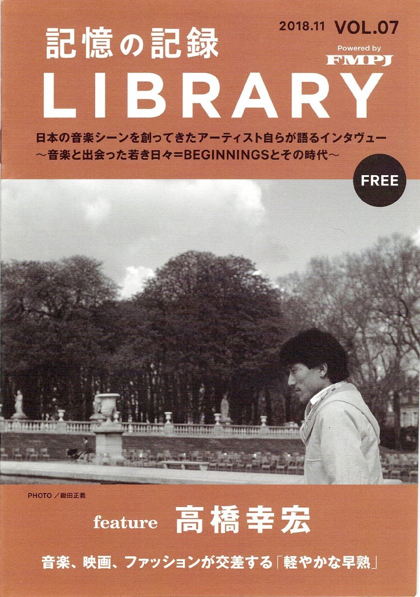 希少◆フリーペーパー『記憶の記録LIBRARY Vol.7 高橋幸宏(サディスティックミカバンド/YMO)』2018年11月発行/日本音楽制作者連盟制作拍卖