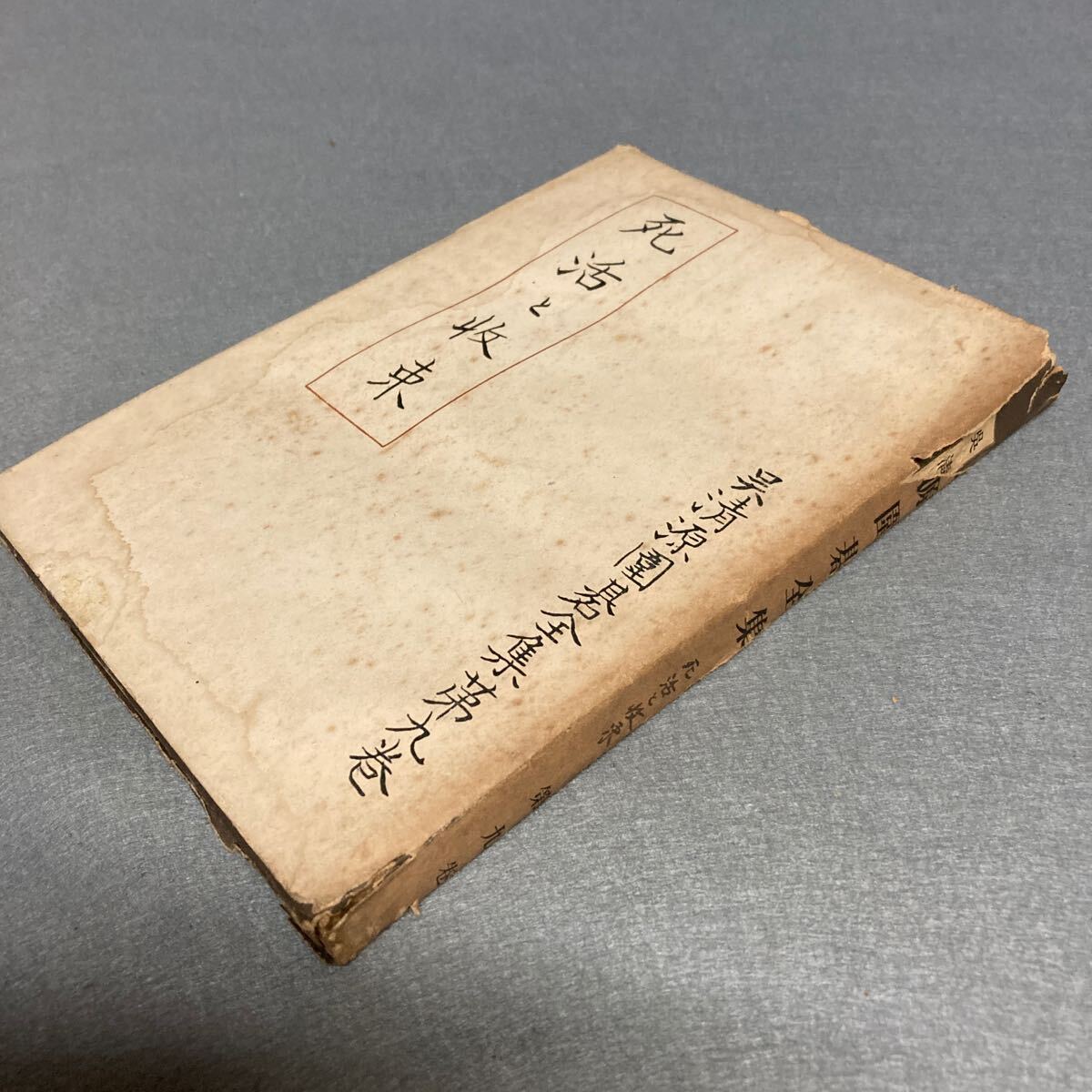 呉清源圍碁全集 死活と収束 昭和24年発行拍卖