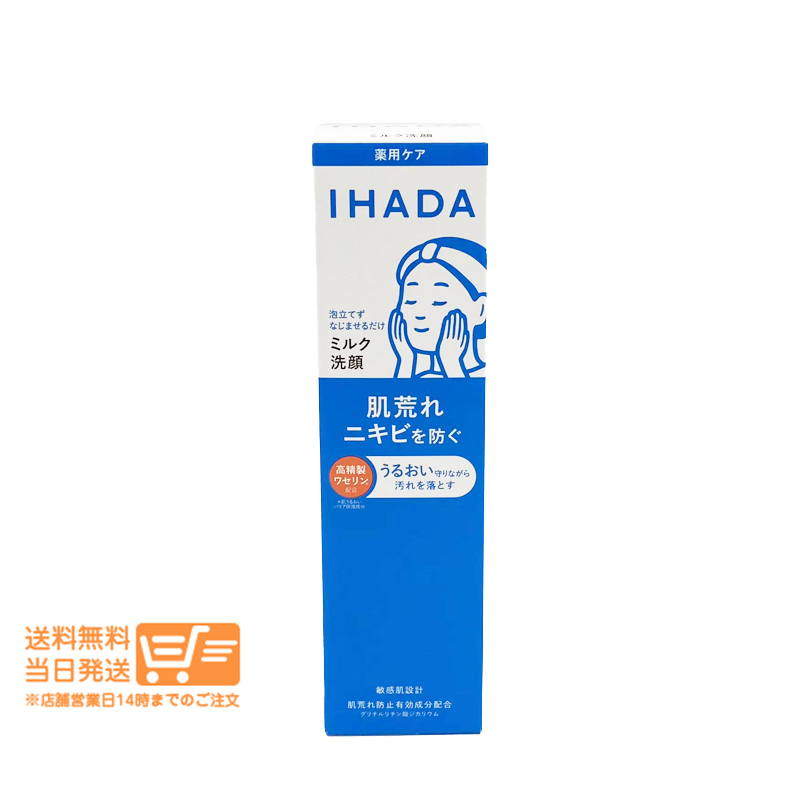 IHADA イハダ 薬用うるおいミルク洗顔料 140ml 資生堂拍卖