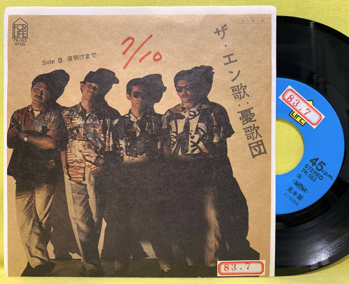 見本盤■憂歌団■ザ・エン歌/夜明けまで■'84■即決■EPレコード■51107拍卖