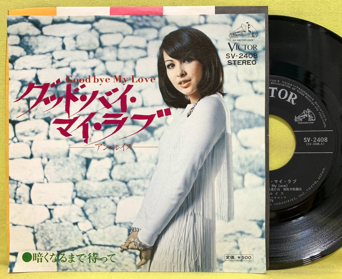 ■ジャケ綺麗!■アン・ルイス■グッド・バイ・マイ・ラブ/暗くなるまで待って■'74■即決■EPレコード■51108拍卖