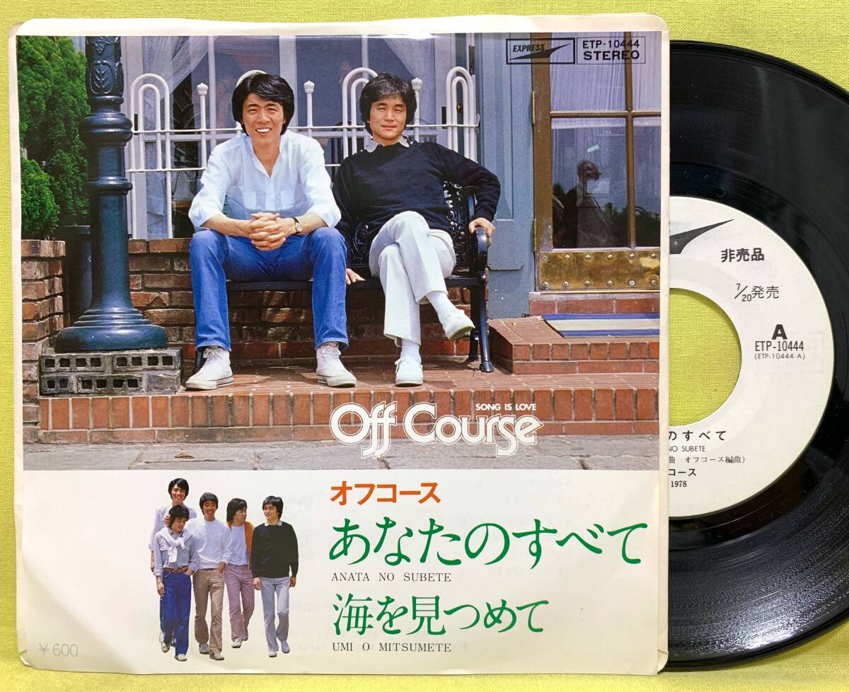 見本盤■オフコース■あなたのすべて/海を見つめて■'78■即決■EP レコード■51119拍卖