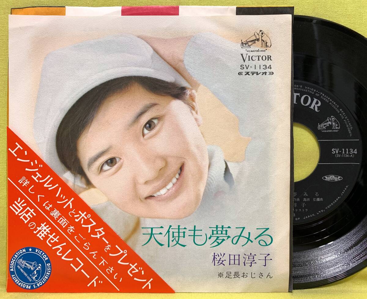 ■桜田淳子■天使も夢みる/足長おじさん■'73 デビュー盤■即決■EP レコード■51119拍卖