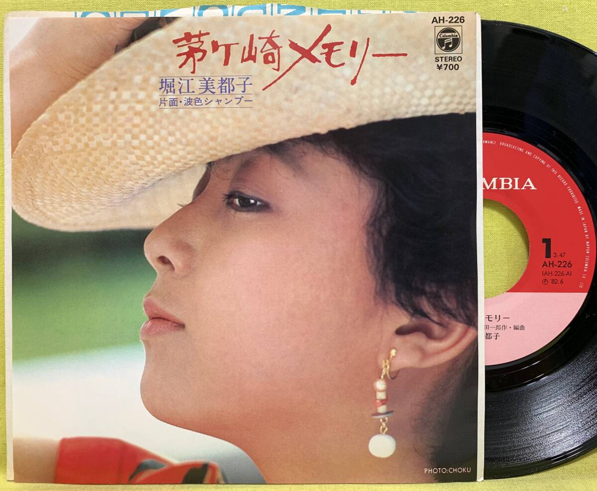 ■盤美品!■堀江美都子■茅ヶ崎メモリー/波色シャンプー■新田一郎■'82■即決■EPレコード■51031拍卖