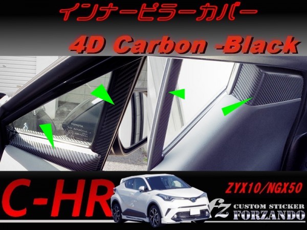 C-HR CHR インナーピラーカバー 4Dカーボン調 車種別カット済みステッカー専門店 fz ZYX10 NGX50拍卖