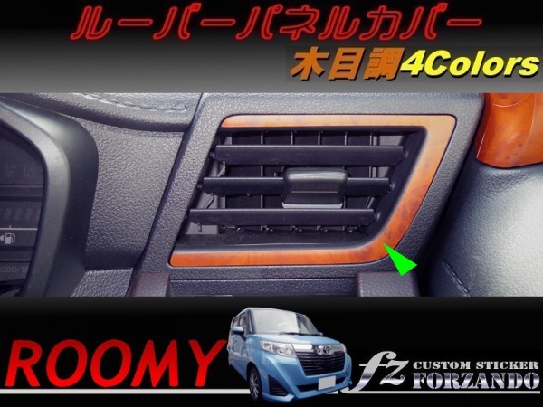 ルーミー ルーバーパネルカバー 木目調 車種別カット済みステッカー専門店 fz M900A M910A拍卖