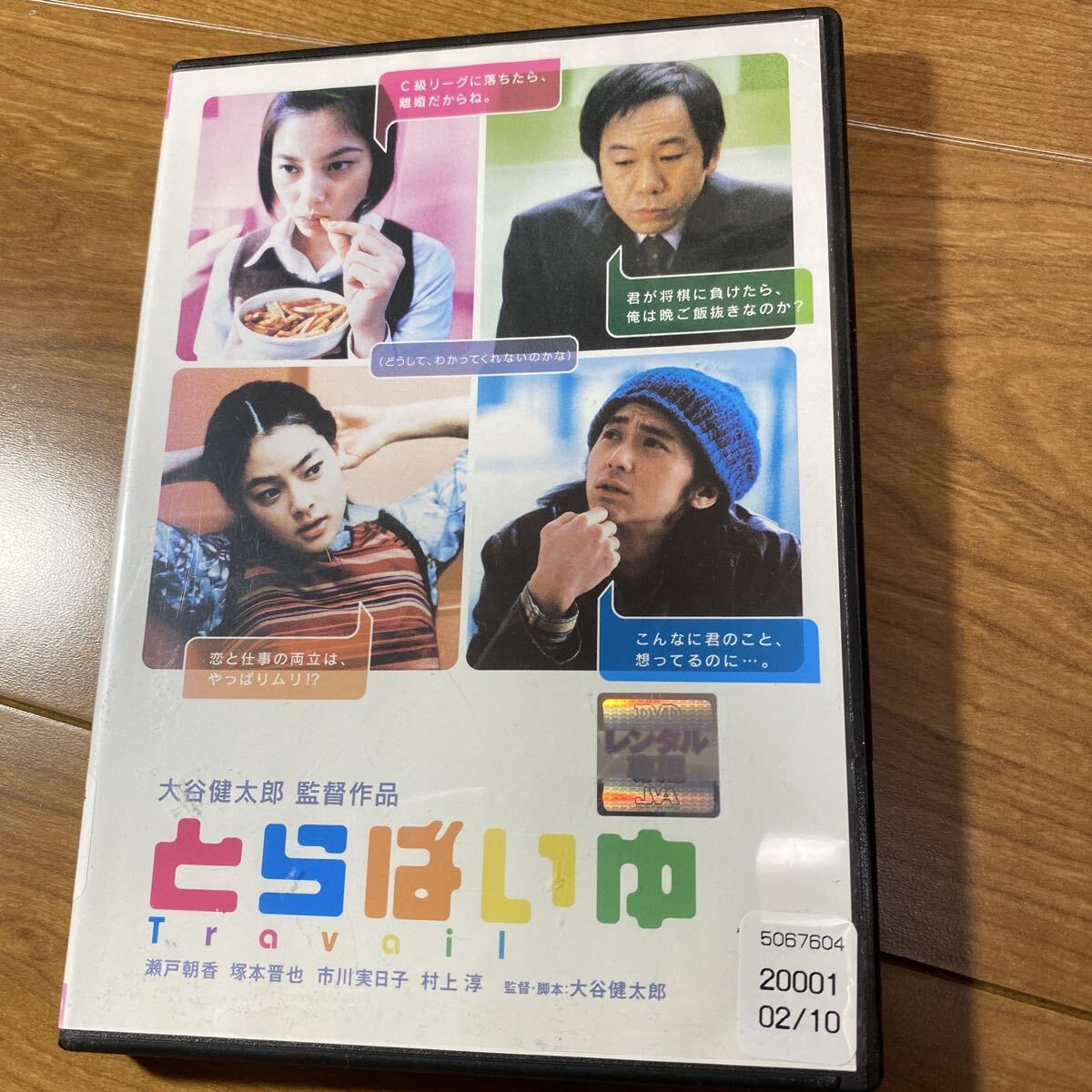 とらばいゆ DVD レンタルアップ 瀬戸朝香拍卖