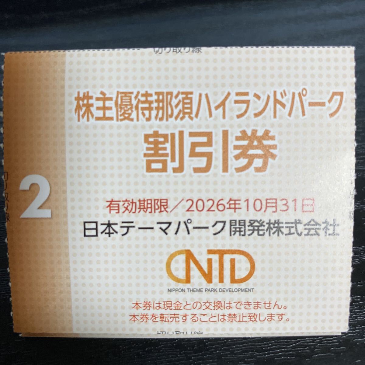 那須ハイランドパーク 株主優待券2026年10月まで拍卖
