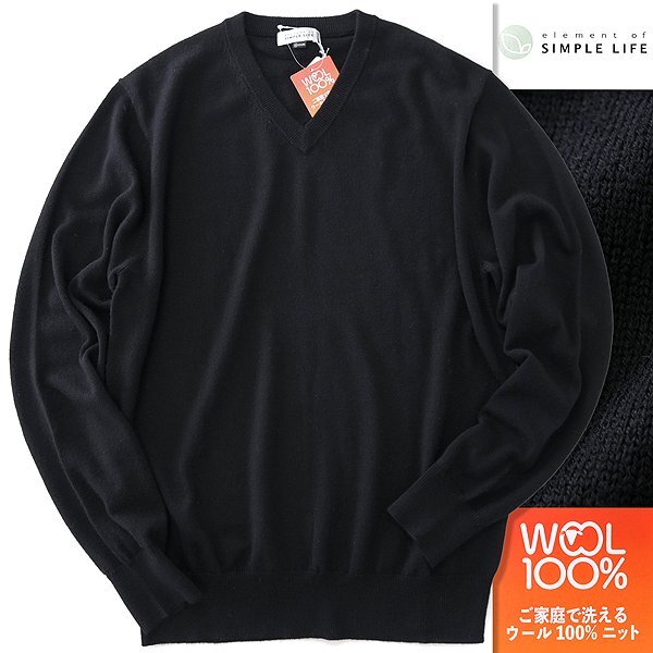 新品 シンプルライフ 洗える ウール100% Vネック ニット セーター LL 黒 【I50819】 秋冬 SIMPLE LIFE ハイゲージ プルオーバー ブラック拍卖