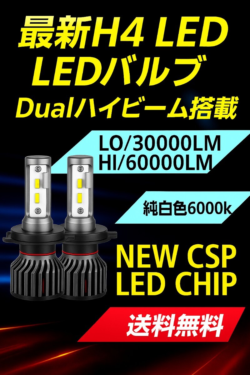 ★HIDより明るい!★最新CSPチップ搭載30000LM/60000LM超爆光★LEDヘッドライトH4Hi/Lo同時点灯 6000k 一台分(2個セット)車検対応12V拍卖