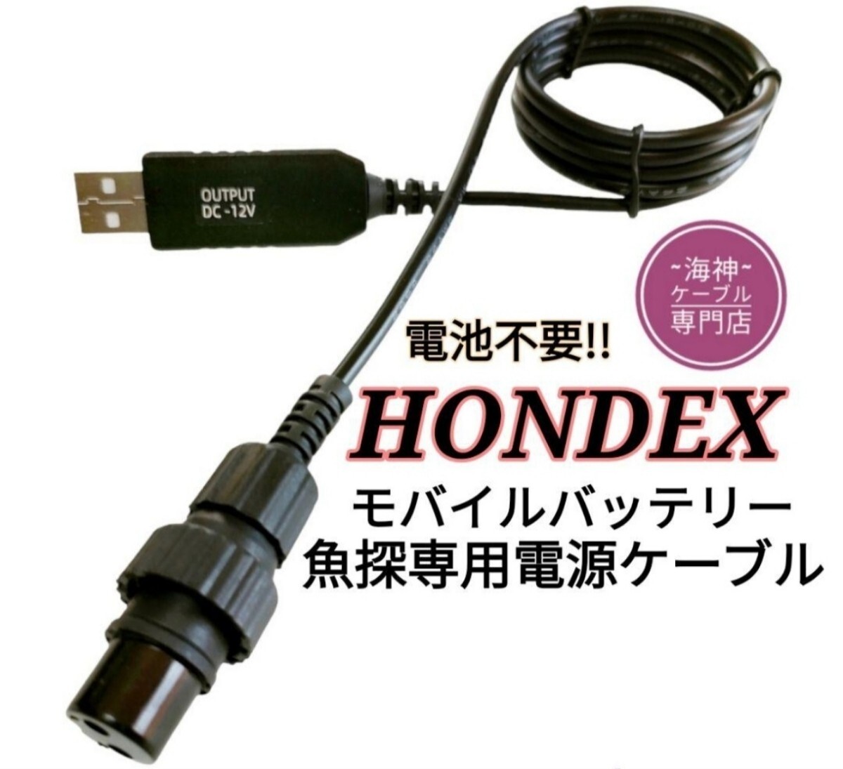 【同商品2ケ】ホンデックス製(HONDEX)魚探をモバイルバッテリーで動かす為の電源ケーブル(コード) ワカサギ ボート釣り拍卖