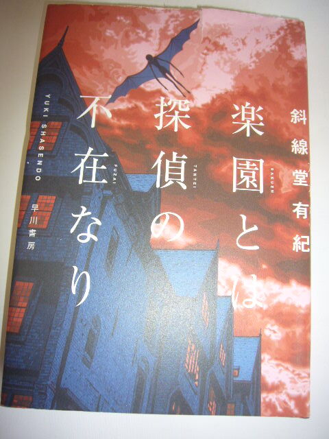 サイン本 楽園とは探偵の不在なり 斜線堂有紀拍卖