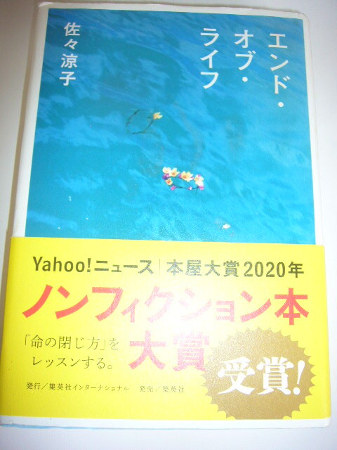 サイン本 エンド・オブ・ライフ 佐々涼子拍卖