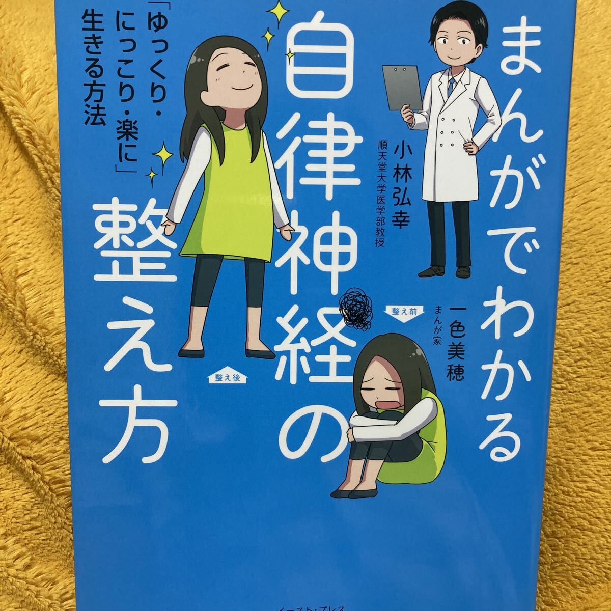 まんがでわかる自律神経の整え方 「ゆっくり・にっこり・楽に」生きる方法 ☆小林弘幸☆一色美穂☆定価1000円♪拍卖