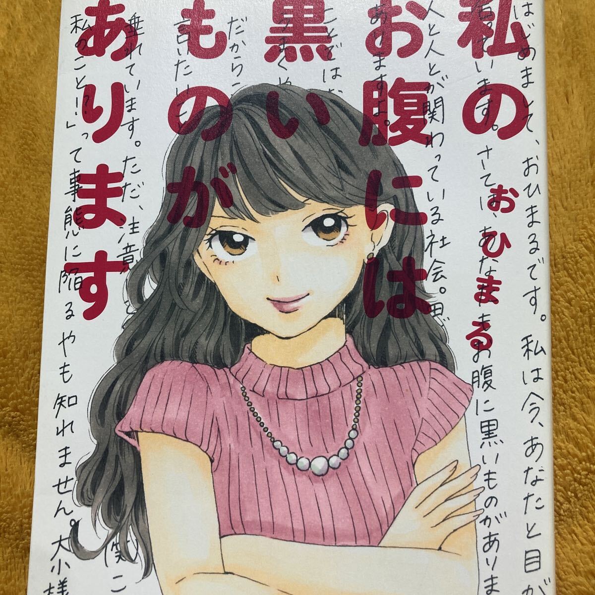 私のお腹には黒いものがあります☆おひまる☆定価1100円♪拍卖