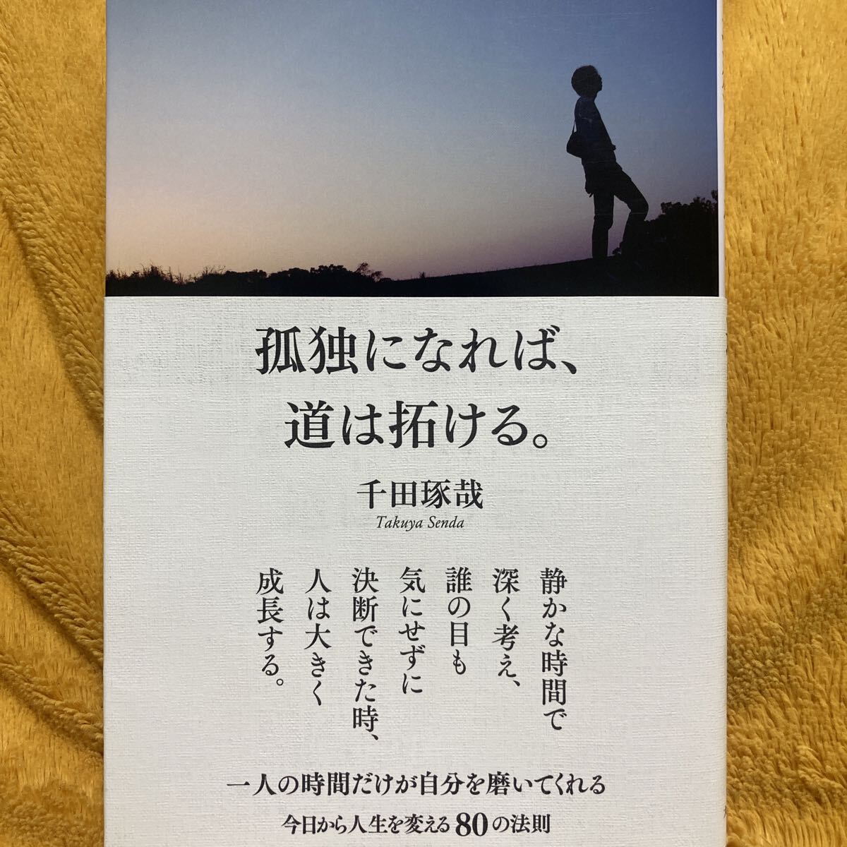 孤独になれば、道は拓ける。☆千田琢哉☆定価1300円♪拍卖