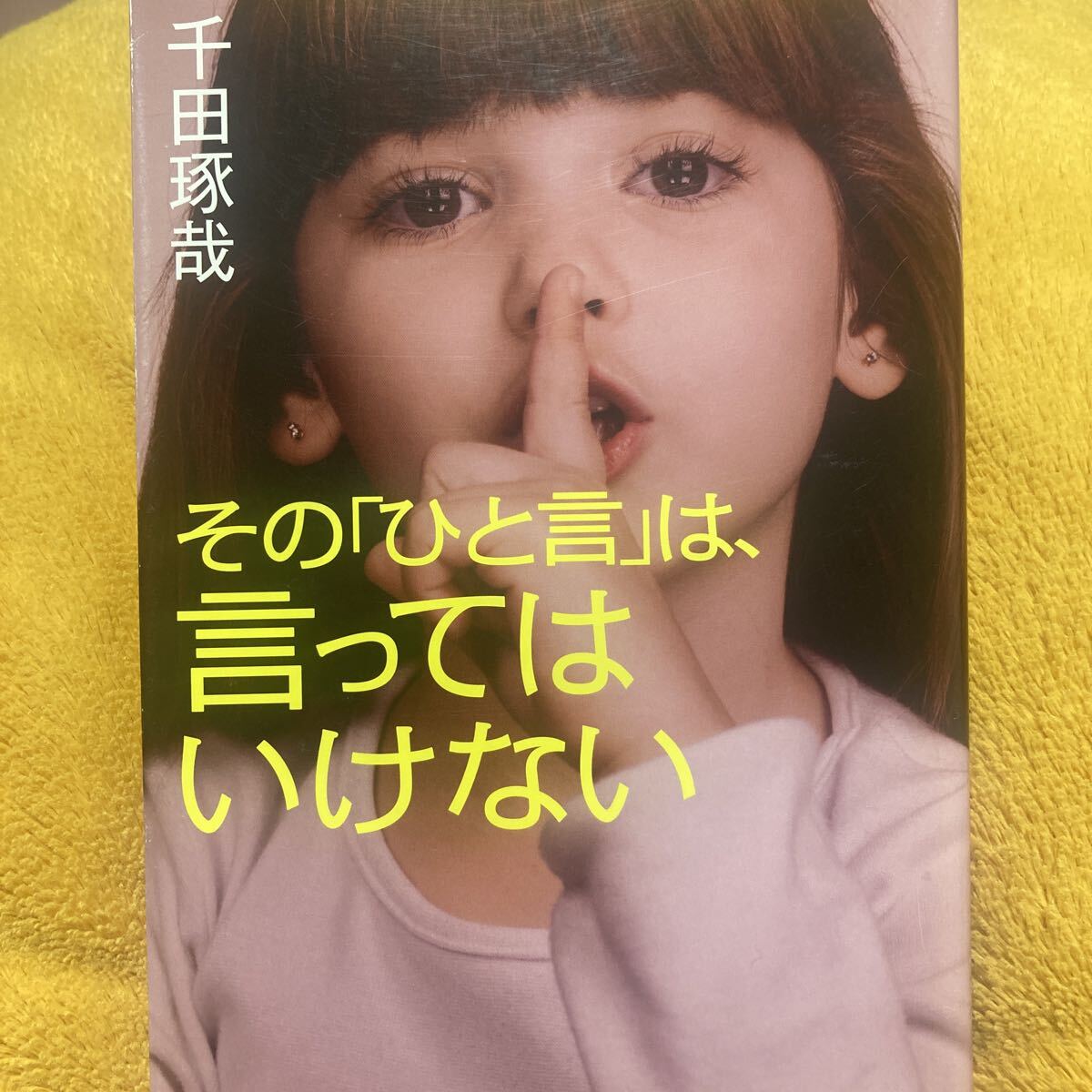 その「ひと言」は、言ってはいけない☆千田琢哉☆定価1300円♪拍卖